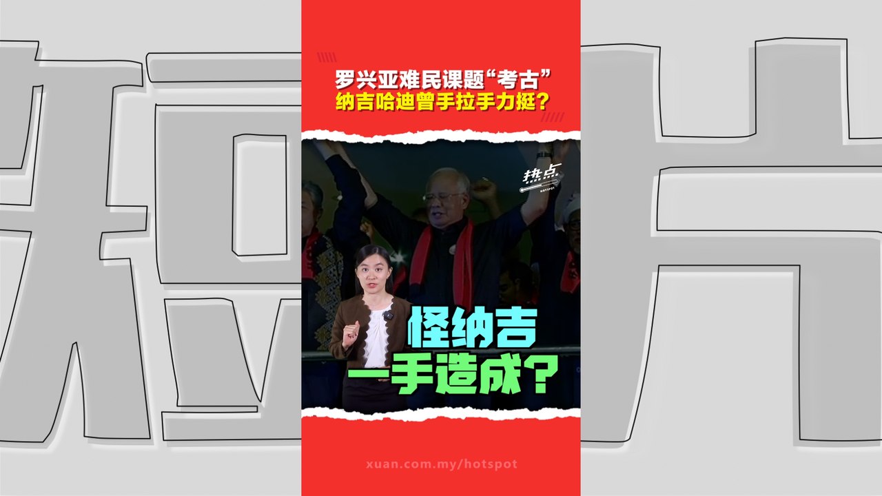 罗兴亚难民｜从“救救罗兴亚”到“别再收了” 纳吉为何180度转弯？