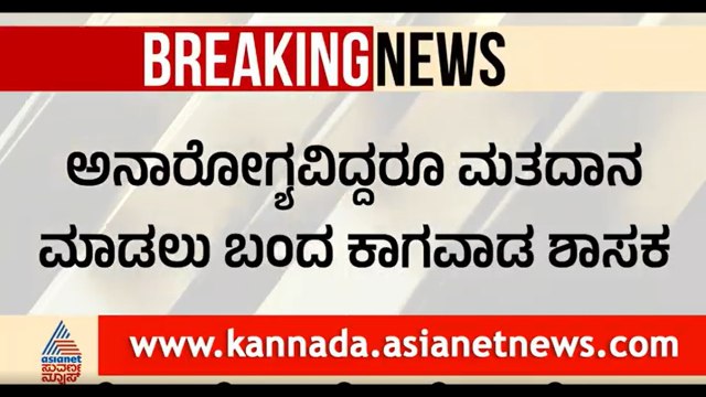 ವೀಲ್ ಚೇರ್‌ನಲ್ಲಿ ಬಂದು ಮತದಾನ ಮಾಡಿದ ಶಾಸಕ ರಾಜು ಕಾಗೆ| Karnataka Vidhan Parishad Election Raju Kage Voting
