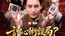 讀心術設局？我重生反殺 | 完整劇集 | Short Drama 繁體中文
