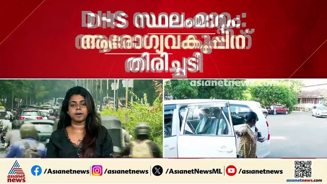 DHS ഡോ.റീനയുടെ സ്ഥലംമാറ്റം അഡ്മിനിസ്ട്രേറ്റീവ് ട്രൈബ്യൂണൽ സ്റ്റേ ചെയ്തു; ആരോഗ്യ വകുപ്പിന് തിരിച്ചടി