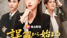 誤解から始まる大惨劇 | 全話 | Short Drama 日本語