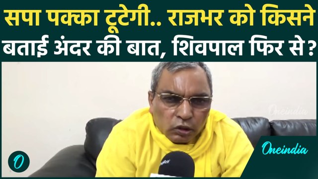 Akhilesh Yadav की बढ़ीं धड़कनें? OP Rajbhar के दावे से सपा में टूट की अटकलें तेज!