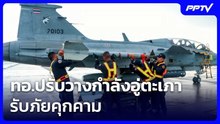 ทอ.ปรับวางกำลังอู่ตะเภารับภัยคุกคาม | เข้มข่าวเย็น | 18 มิ.ย. 69