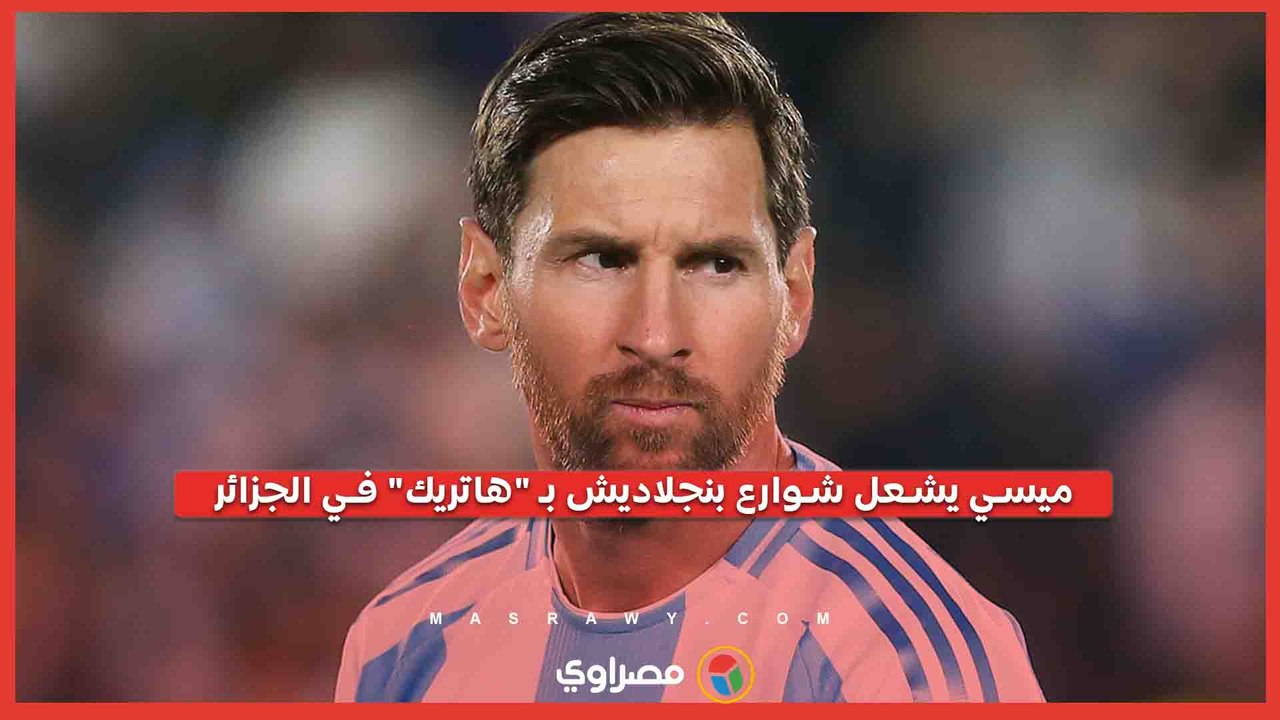 بعد ثلاثية ميسي في الجزائر.. مسيرات حاشدة وكرنفالات احتفالية في بنجلاديش