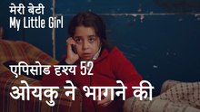 मी लिटिल गर्ल - ओयकु ने भागने की कोशिश की।