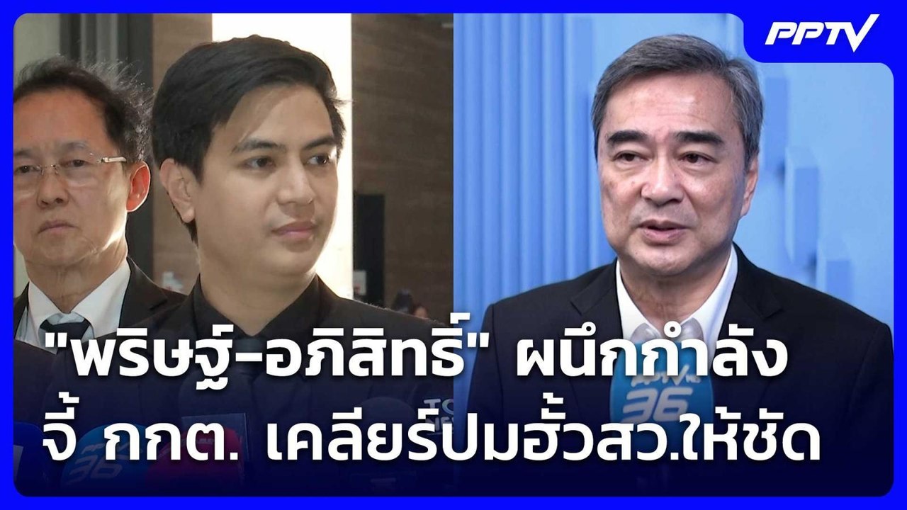 "พริษฐ์-อภิสิทธิ์" ผนึกกำลัง จี้ กกต. เคลียร์ปมฮั้วสว.ให้ชัด | เข้มข่าวเย็น | 18 มิ.ย. 69