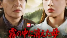 霧の中に消えた母 | 全話 | Short Drama 日本語