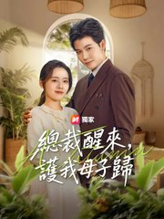 總裁醒來，護我母子歸 | 完整劇集 | Short Drama 繁體中文