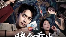 賭命重生：女友竟是局中局！ | 完整劇集 | Short Drama 繁體中文
