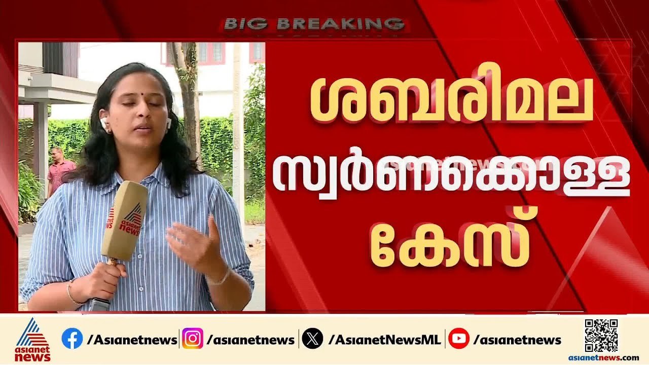 ശബരിമല സ്വർണ്ണക്കൊള്ള കേസ് ഹൈക്കോടതി ഇന്ന് വീണ്ടും പരിഗണിക്കും| Sabarimala Gold Theft Case