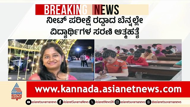 ನೀಟ್ ಪರೀಕ್ಷೆ ರದ್ದು: ದೇಶಾದ್ಯಂತ 11 ವಿದ್ಯಾರ್ಥಿಗಳ ಸರಣಿ ಆತ್ಮಹತ್ಯೆ