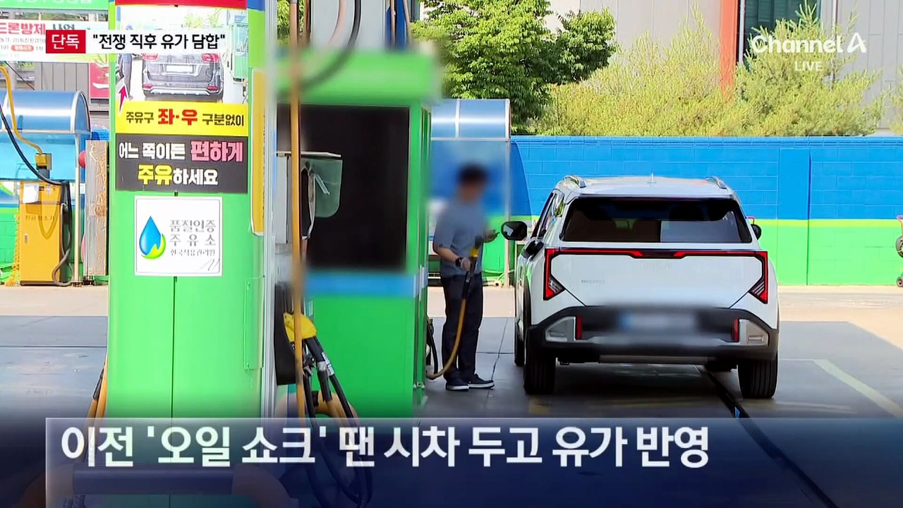 [단독]“전쟁 직후 바로 인상”…‘유가 담합 혐의’ 구속 심사