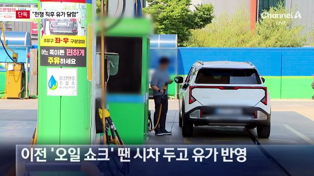 [단독]“전쟁 직후 바로 인상”…‘유가 담합 혐의’ 구속 심사