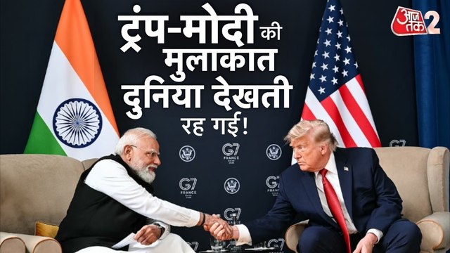 Modi-Trump Meeting: डोनाल्ड ट्रंप ने की PM मोदी की जमकर तारीफ