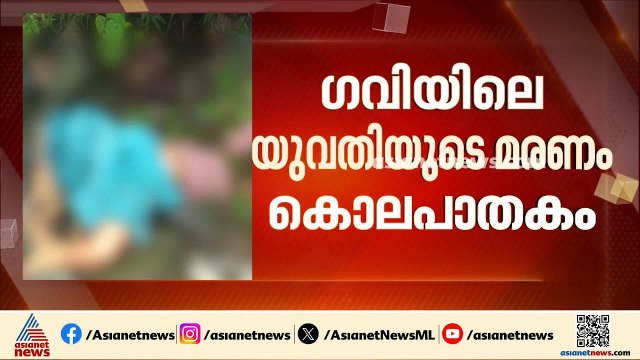 ഗവിയിലെ അംഗനവാടി ജീവനക്കാരിയുടെ മരണം കൊലപാതകം; പ്രതി വിനോദ് കുമാര്‍ കുറ്റം സമ്മതിച്ചു