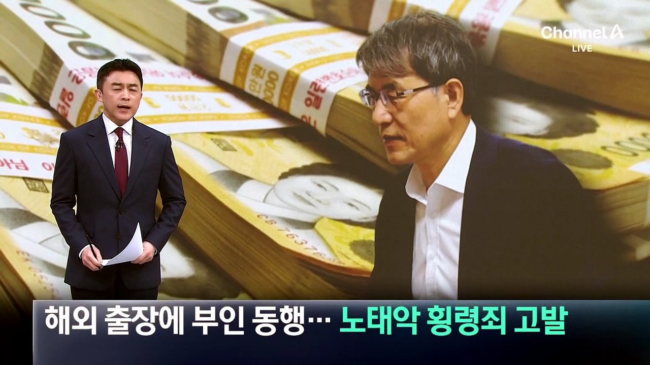 해외 출장에 부인 동행…노태악 횡령죄 고발