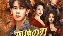 孤独の刃～裏社会への潜入捜査～ | 全話 | Short Drama 日本語