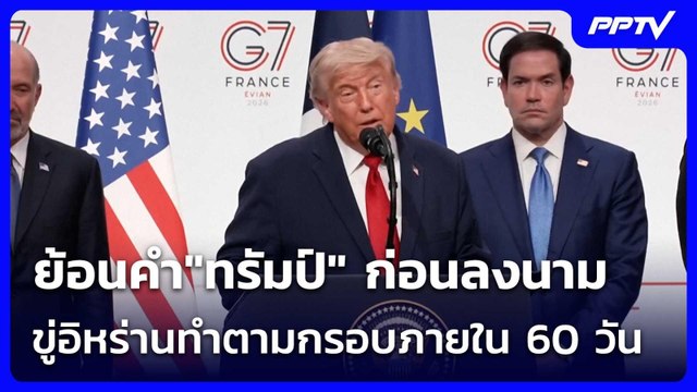ย้อนคำ ทรัมป์ ก่อนลงนาม ขู่อิหร่านทำตามกรอบภายใน 60 วัน | เข้มข่าวค่ำ | 18 มิ.ย. 69
