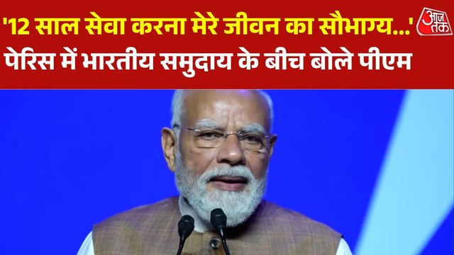PM मोदी ने पेरिस में भारतीय समुदाय को किया संबोधित, सुनिए पूरा भाषण