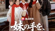 妹の手を、決して離さない | 全話 | Short Drama 日本語