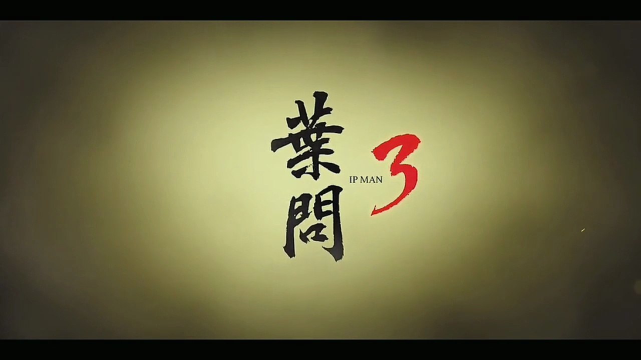 Ip Man 3 葉问 3 ↔ PG -13