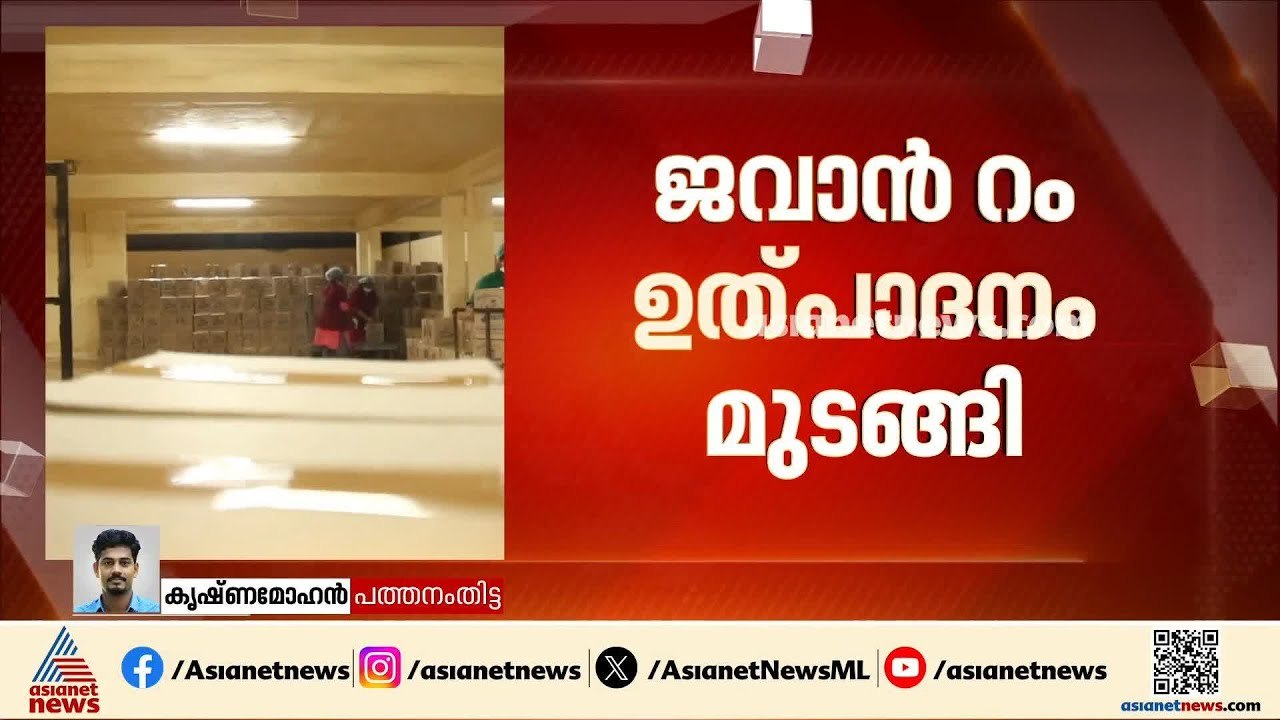 ജവാൻ ഇല്ലാത്ത അഞ്ച് ദിനം; ജവാൻ റമ്മിന്റെ ഉത്പാദനം മുടങ്ങിയിട്ട് അഞ്ച് ദിവസം |Jawan Rum