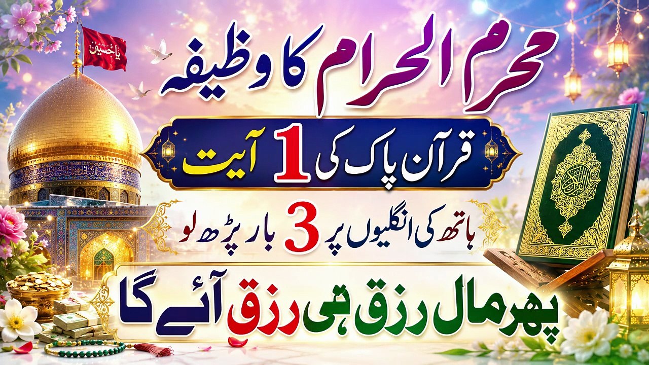 Muharram Ka Wazifa | Quran Pak Ki 1 Ayat | Sirf 3 Martaba Parhein Aur Rizq Mein Barkat Payein