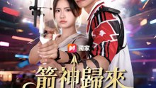 箭神歸來：九箭定乾坤 | 完整劇集 | Short Drama 繁體中文