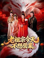 老祖宗今天不想營業 | 完整劇集 | Short Drama 繁體中文