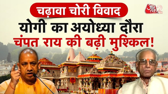 Ram Mandir Donation Controversy: योगी के अयोध्या दौरे से पहले मचा हड़कंप!
