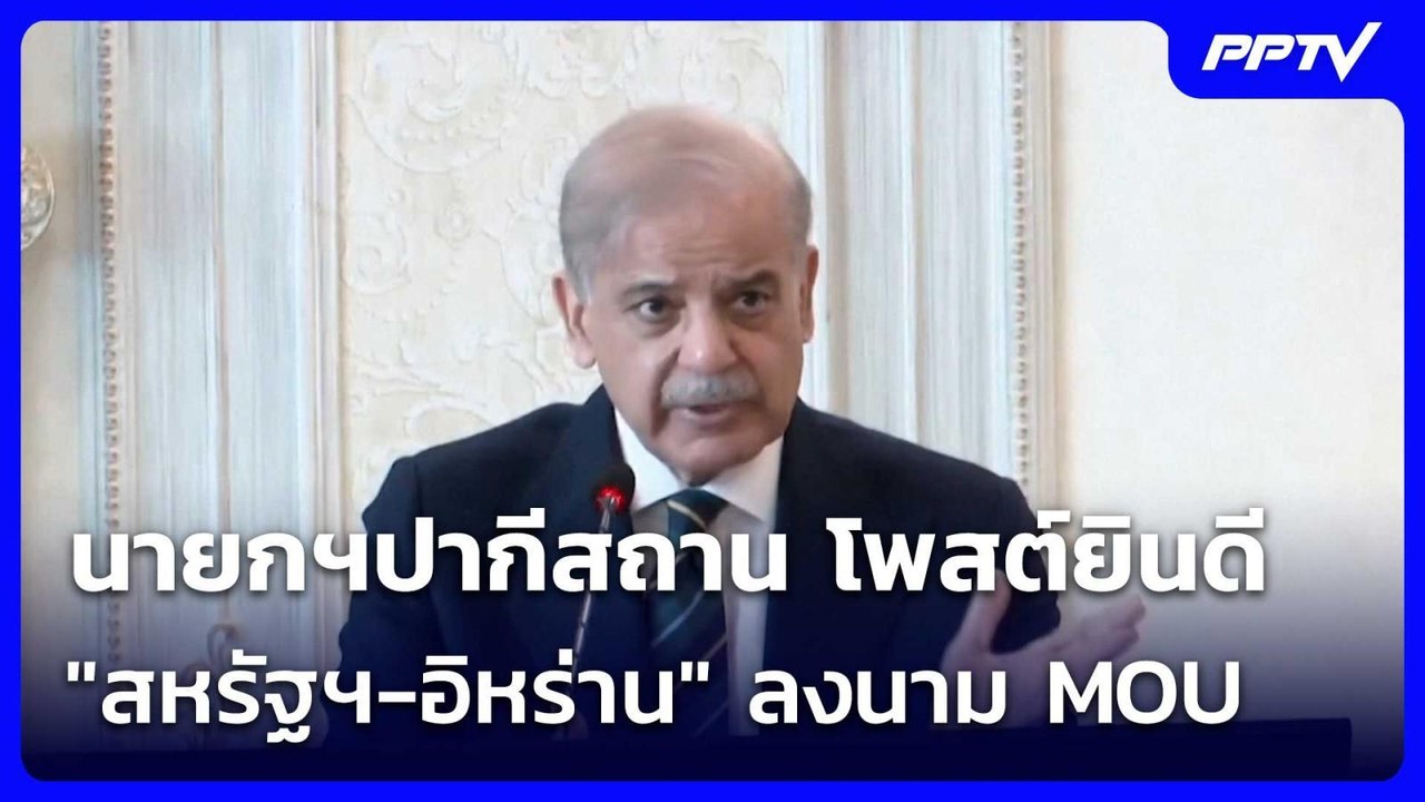 นายกฯปากีสถาน โพสต์ยินดี "สหรัฐฯ-อิหร่าน" ลงนาม...