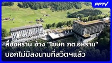 สื่ออิหร่าน อ้าง "โฆษก กต.อิหร่าน" บอกไม่มีลงนามที่สวิตฯแล้ว | เข้มข่าวค่ำ | 18 มิ.ย. 69