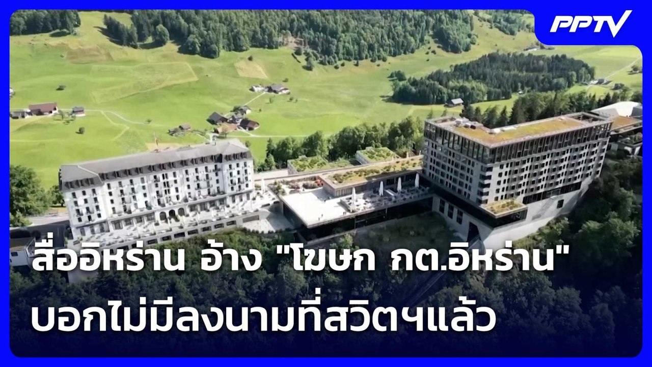 สื่ออิหร่าน อ้าง "โฆษก กต.อิหร่าน" บอกไม่มีลงนา...