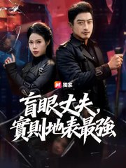 盲眼丈夫，實則地表最強 | 完整劇集 | Short Drama 繁體中文