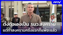 ชาวเน็ต เย้ย "เฮกเซธ" ตั้งตัวเองเป็น รมว.สงคราม แต่ทำสงครามครั้งแรกก็แพ้ซะแล้ว | เข้มข่าวค่ำ