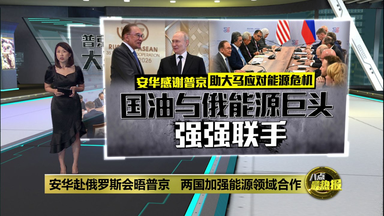 安华赴俄罗斯会晤普京   两国加强能源领域合作
