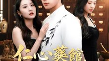 仁心藥館，今日開張 | 完整劇集 | Short Drama 繁體中文