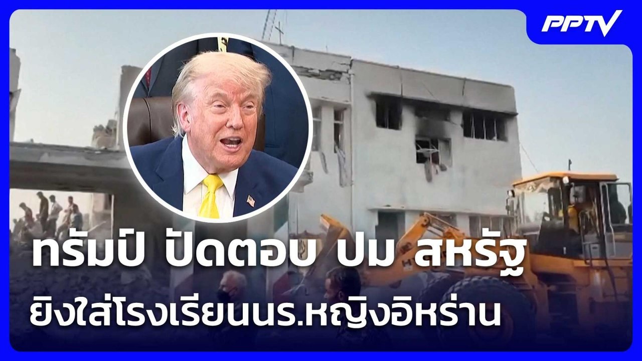 ทรัมป์ ปัดตอบ ปม สหรัฐยิงใส่โรงเรียนนร.หญิงอิหร...