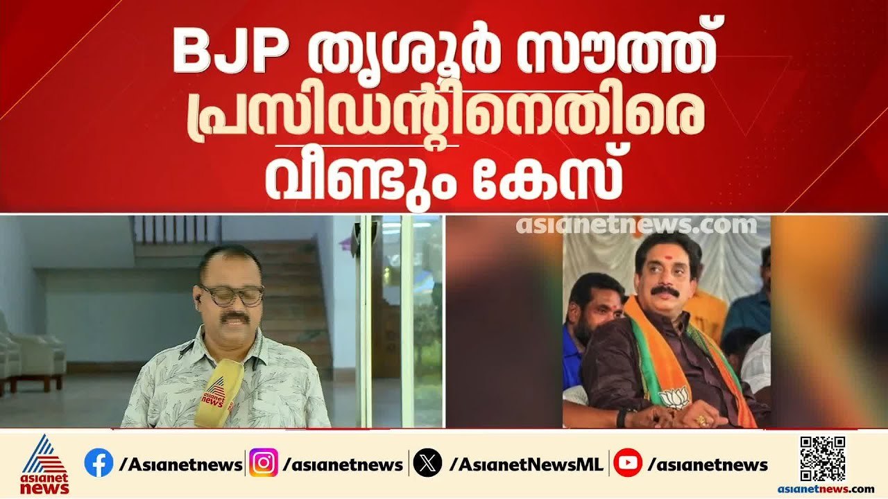 'ഭാര്യയെ ​ഗുണ്ടയെ വിട്ട് ഭീഷണിപ്പെടുത്തി'; ബിജെപി തൃശ്ശൂർ ജില്ല സൗത്ത് പ്രസിഡന്റിനെതിരെ വീണ്ടും കേസ്