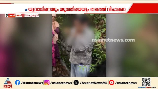 കോഴിക്കോട് യുവതിക്കും യുവാവിനും നേരെ ആൾകൂട്ട വിചാരണയും മർദനവും | Kozhikode | Moral Policing