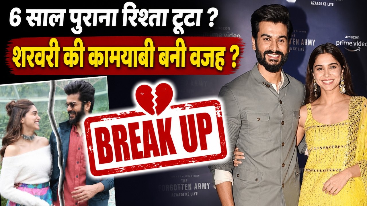 क्या Sharvari Wagh और Sunny Kaushal का हो गया Breakup ? जानिए Viral Rumours की Truth