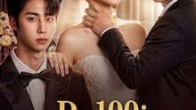D-100 Heiraten Sie meinen Ex zu meiner Bestie | Ganzer Film Deutsch