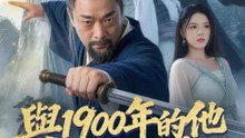 與1900年的他網戀後 | 完整劇集 | Short Drama 繁體中文