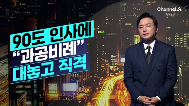 [김종석의 리포트]정청래 90도 인사에 “과공비례” 대놓고 직격