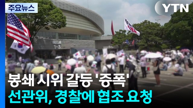 봉쇄 시위 갈등 증폭...선관위도 경찰에 협조 요청 / YTN