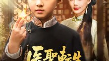 医聖転生 ~黄金の針を持つ少年~ | 全話 | Short Drama 日本語