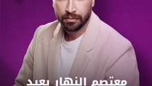 معتصم النهار يعيد اكتشاف نفسه في مصر