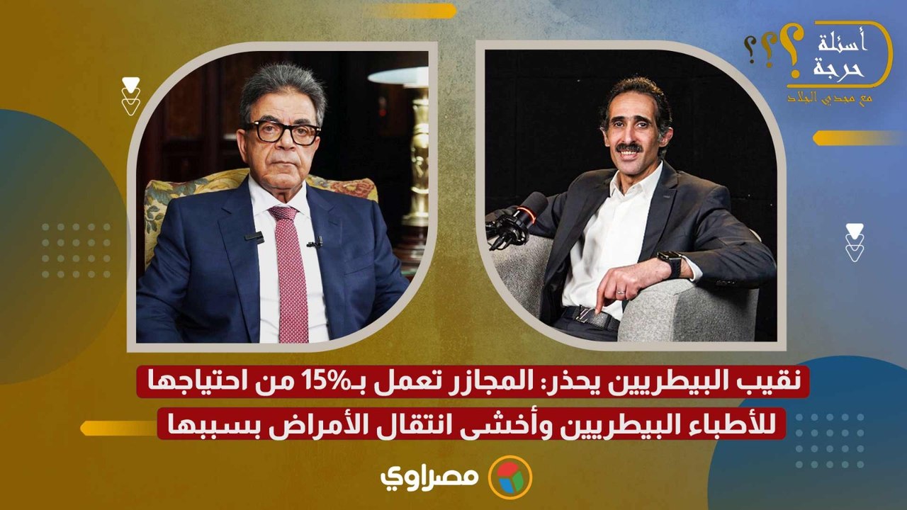 نقيب البيطريين يحذر المجازر تعمل بـ15% من احتياجها للأطباء البيطريين وأخشى انتقال الأمراض بسببها