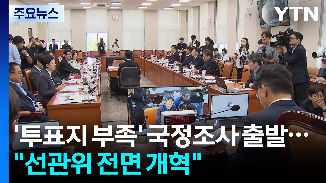 '투표용지 부족 사태' 국정조사 출발..."선관위 전면 개혁" / YTN