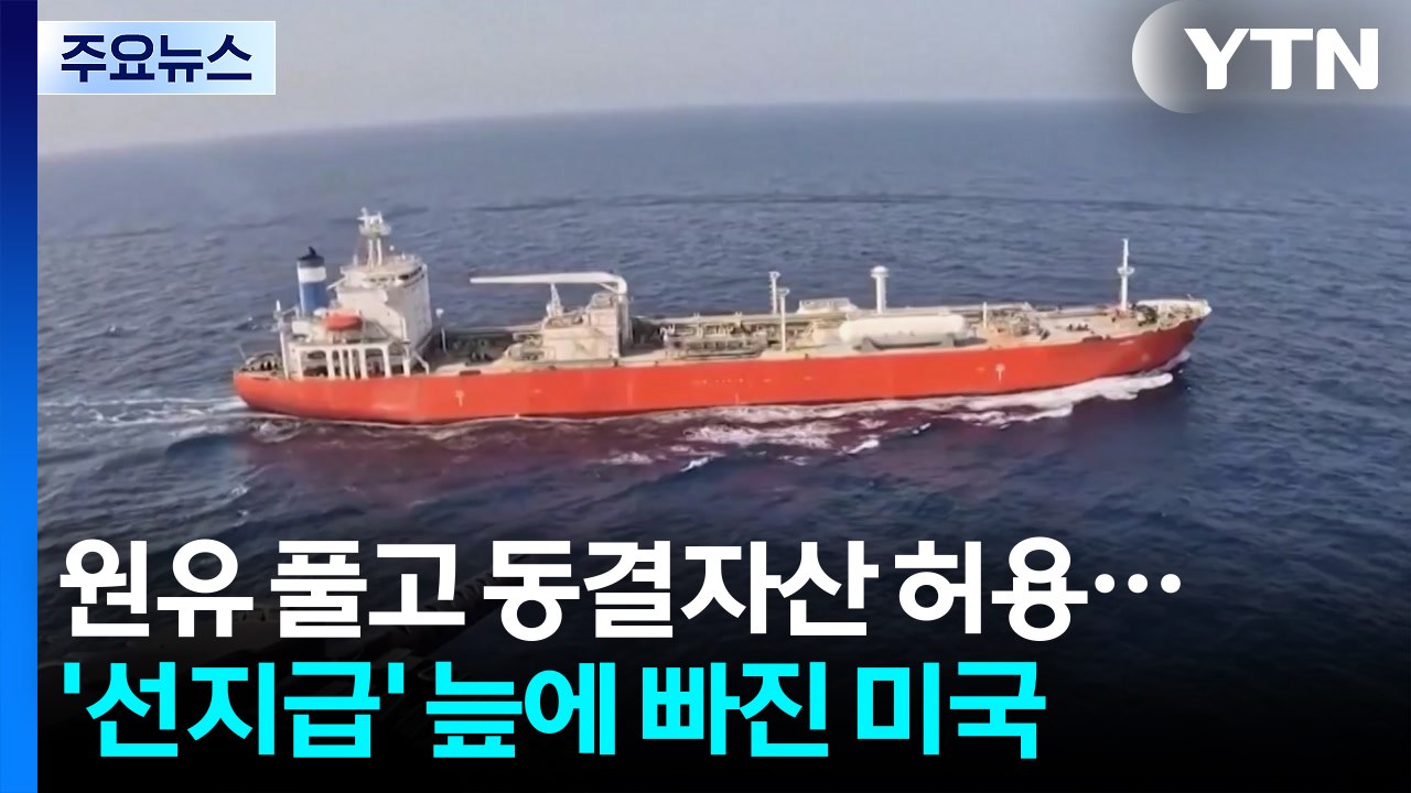 원유 풀고 동결자산 허용...'선지급' 늪에 빠진 미국 / YTN